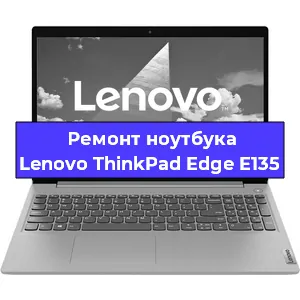 Замена кулера на ноутбуке Lenovo ThinkPad Edge E135 в Тюмени